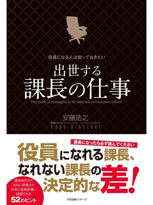 cover image of 役員になる人は知っておきたい　出世する課長の仕事